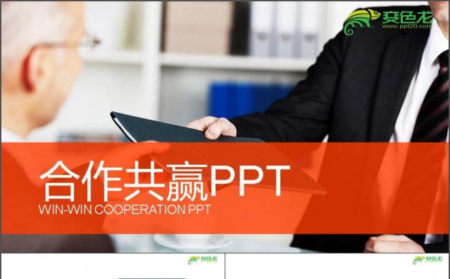 办公商务合作共赢PPT缩略图