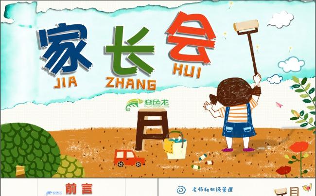 可爱小清新幼儿园小学家长会PPT课件模板 儿童卡通动画缩略图