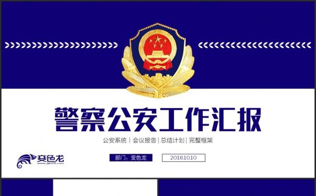 蓝色大气警察公安工作汇报PPT模板缩略图