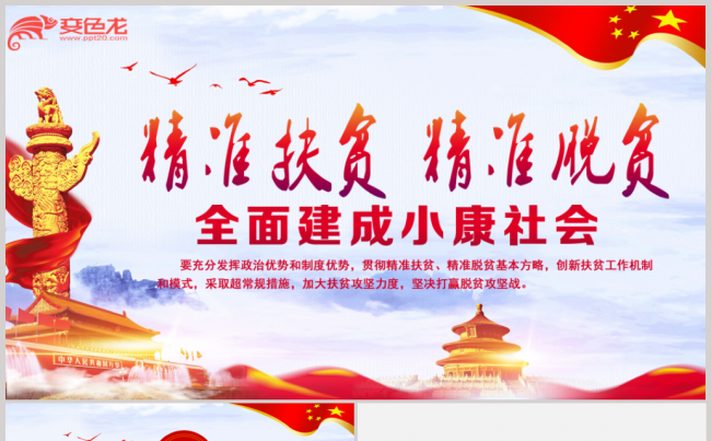精准扶贫精准脱贫打赢脱贫攻坚战PPT模板缩略图