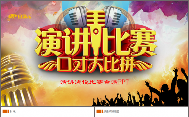 音乐颁奖年会演出演讲比赛金话筒PPT模板缩略图