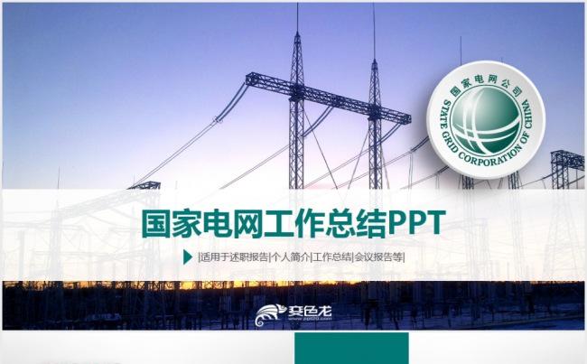 国家电网电力能源工作汇报PPT动态模板缩略图