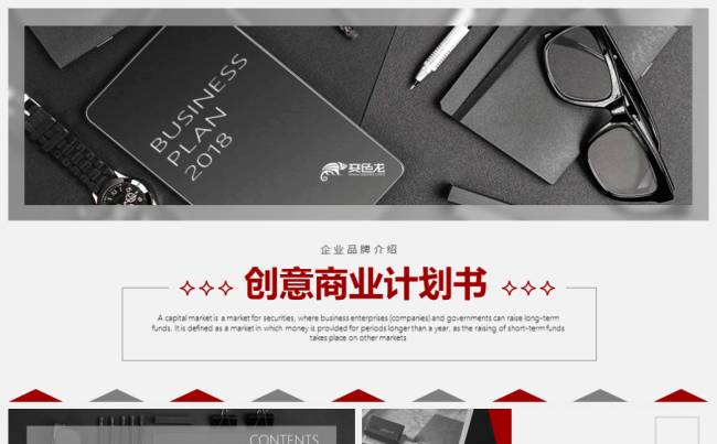 原创大商务企业品牌介绍项目展示创业招投标商业计划书缩略图