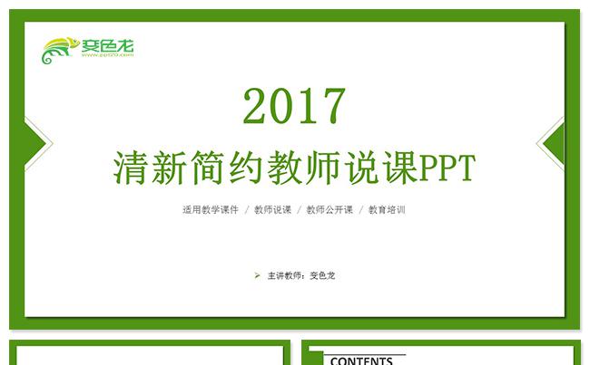 清新简约绿色教学课件教师公开课教师说课教育培训微课慕课开学季缩略图