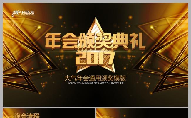 【语图演示】企业年会金色颁奖晚会颁奖典礼表彰PPT模版缩略图