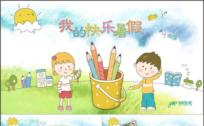 我的快乐暑假生活儿童电子相册成长册纪念册PPT模版缩略图