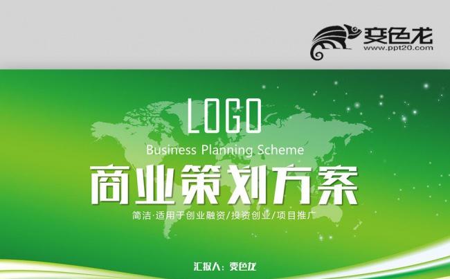 企业品牌商务方案策划创业融资路演汇报商业策划书缩略图