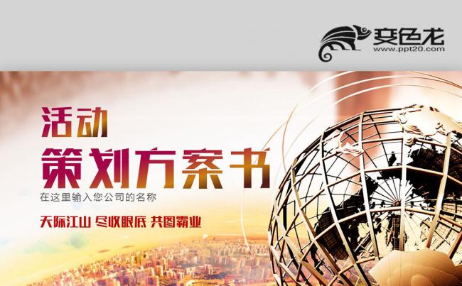 完整框架活动策划营销计划书PPT模板缩略图