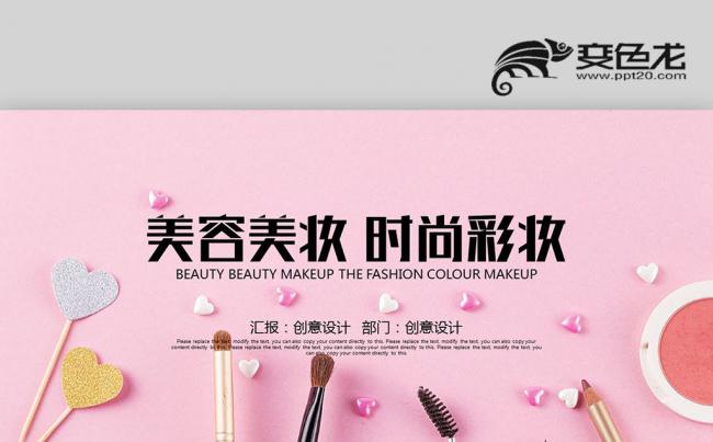 【壹德】粉色美容美妆 时尚彩妆 美容美发艺术 化妆品PPT缩略图