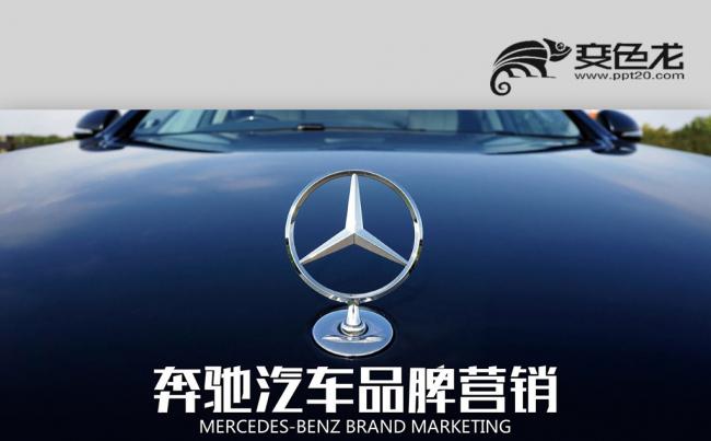 奔驰汽车新品发布 4S汽车店 汽车营销策划方案员工培训PPT缩略图