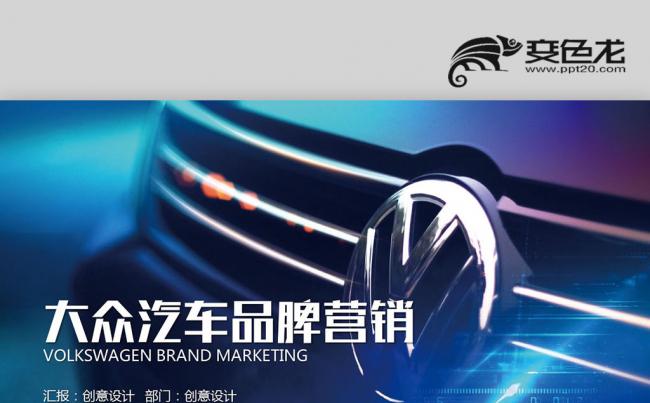 大众汽车新品发布 4S汽车店 汽车营销策划方案员工培训PPT缩略图