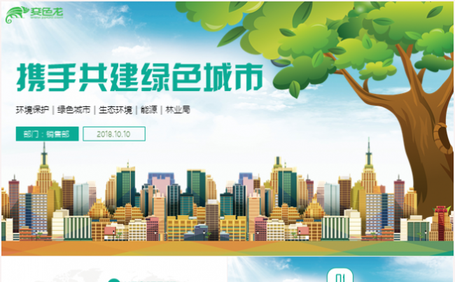 携手共建绿色城市 绿色环保宣传PPT缩略图