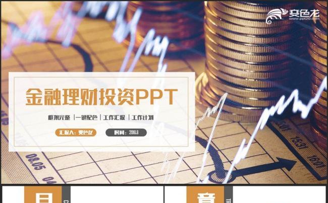 【高端简洁】金融投资行业证券分析理财培训股票基金PPT缩略图