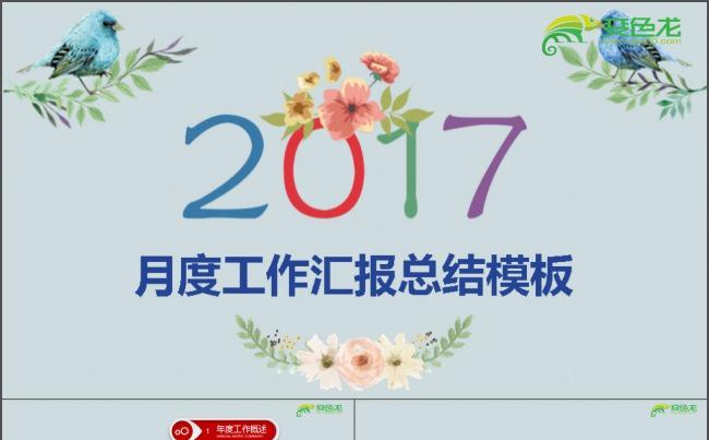 2017月度工作汇报总结模板缩略图