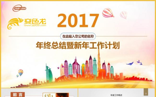 2017商务工作总结计划汇报时尚公司简介企业宣传PPT模板缩略图