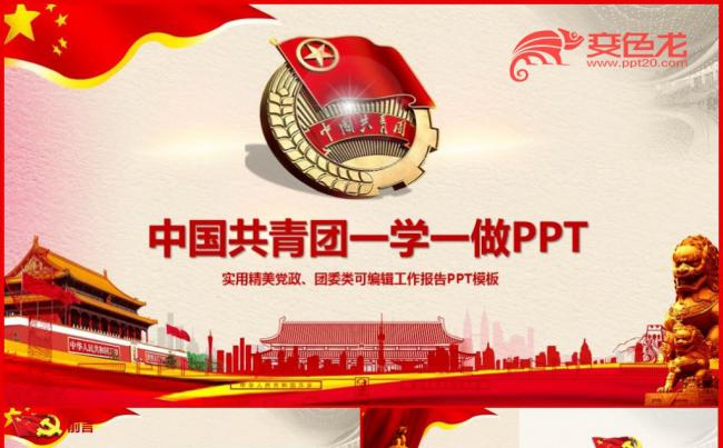做合格共青团员团史团章一学一做学习PPT缩略图