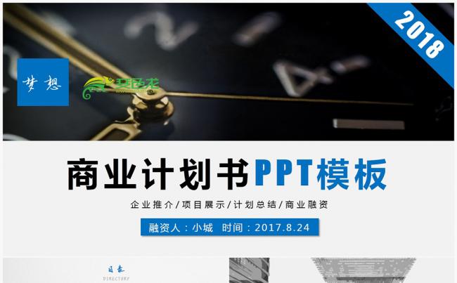 商业计划书创业计划书项目融资ppt模板 商业策划书缩略图