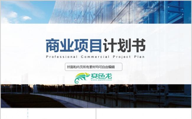 蓝色简约时尚商业计划书PPT模板素材下载缩略图