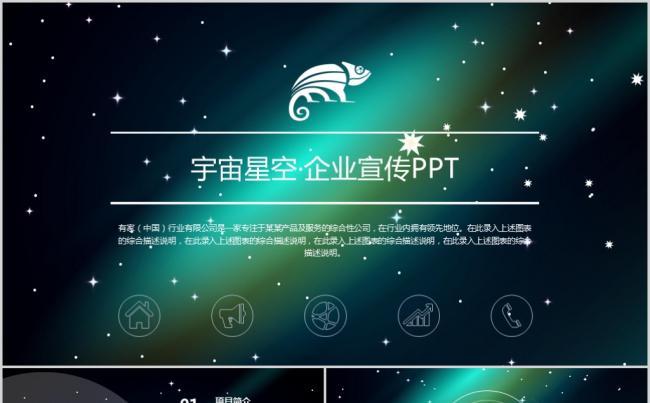 浩瀚星空简约通用PPT模板缩略图