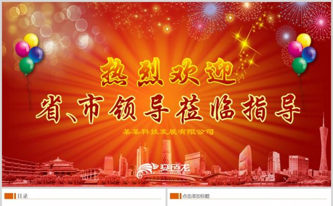 红色热烈欢迎领导莅临指导工作PPT模板缩略图