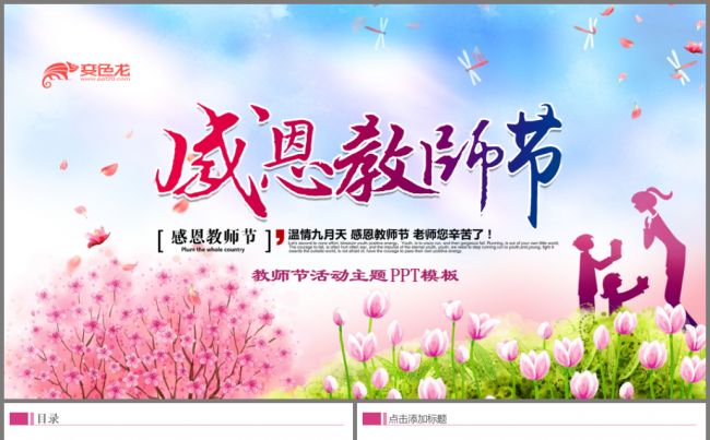 信息化教育教学培训感恩教师节教师节活动策划教师说课ppt模板缩略图