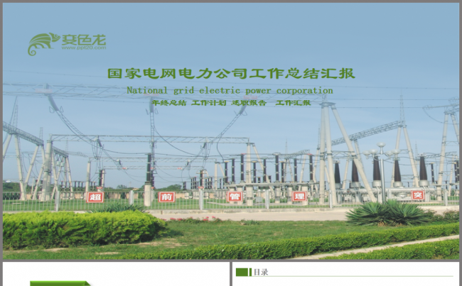 国家电网电力公司培训总结汇报PPT模板缩略图