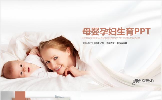 月子会所温馨母婴孕妇婴儿用品育儿ppt缩略图