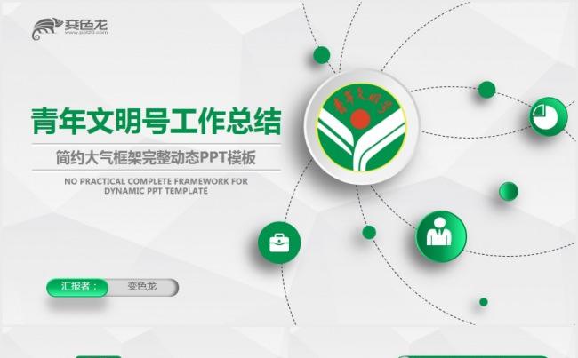 绿色创建青年文明号PPT模板工作汇报总结缩略图