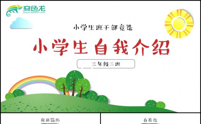 竞选卡通幼儿园小学生自我介绍PPT课件素材下载缩略图