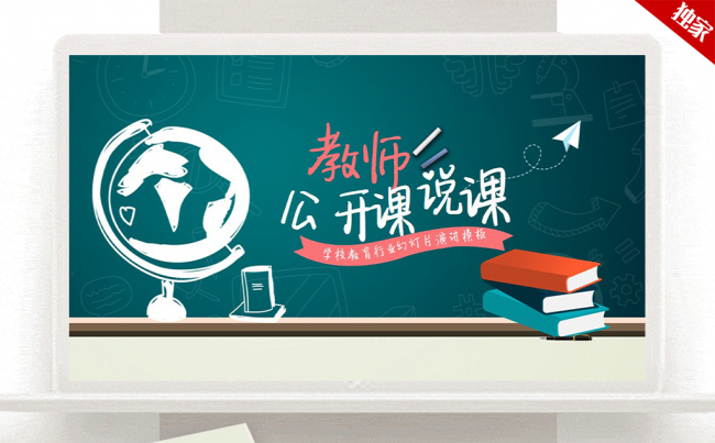  创意黑板学校教育教师公开课说课ppt模板缩略图