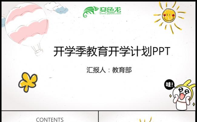 可爱手绘卡通开学季开学计划PPT模板缩略图