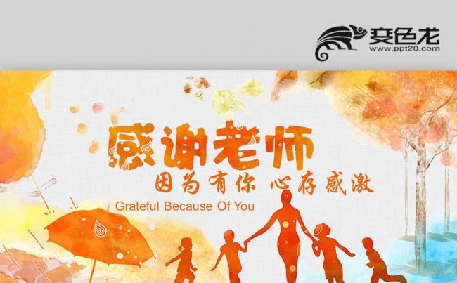 【壹德】彩色水墨 感恩老师教师节 卡通儿童教育 开学季PPT缩略图