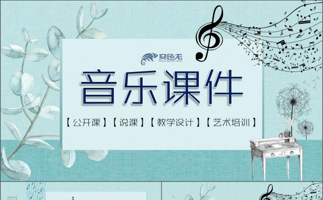音乐教师公开课说课PPT课件模板 优雅艺术模板缩略图