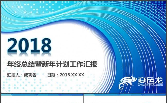 创意商务蓝工作总结新年计划企业宣传2018工作计划PPT缩略图