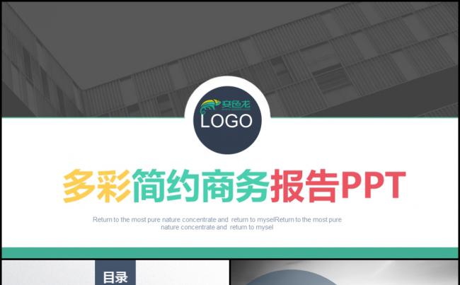 简洁多彩创意现代企业介绍计划商务ppt素材下载缩略图