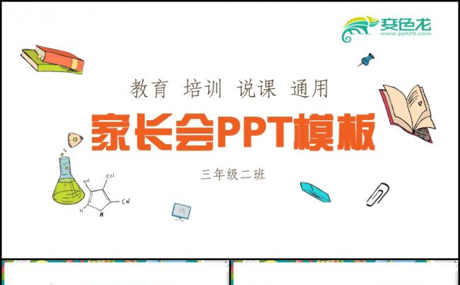 流行可爱卡通小学幼儿园新学期家长会ppt素材下载缩略图