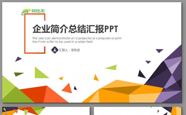 【君先森】原创实用精品丨立面多边形商务汇报企业简介总结汇报缩略图