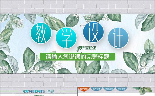 小清新创意信息化教学设计说课PPT模板  框架完整缩略图