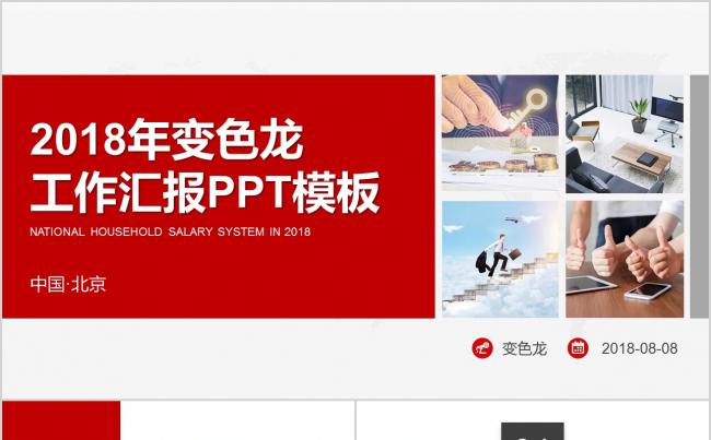 2018红色简约通用商务总结报告高端PPT模板缩略图