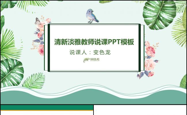 清新淡雅教师公开课说课PPT课件模板缩略图