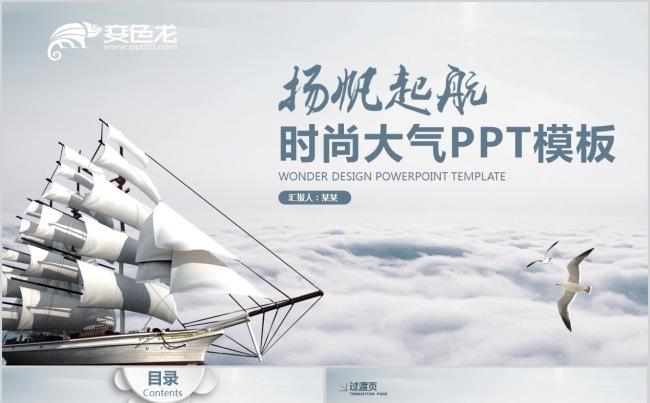 扬帆起航商务汇报年终总结大气高端动态PPT模板缩略图