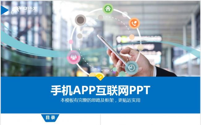 简洁手机APP移动互联网2017工作计划PPT缩略图
