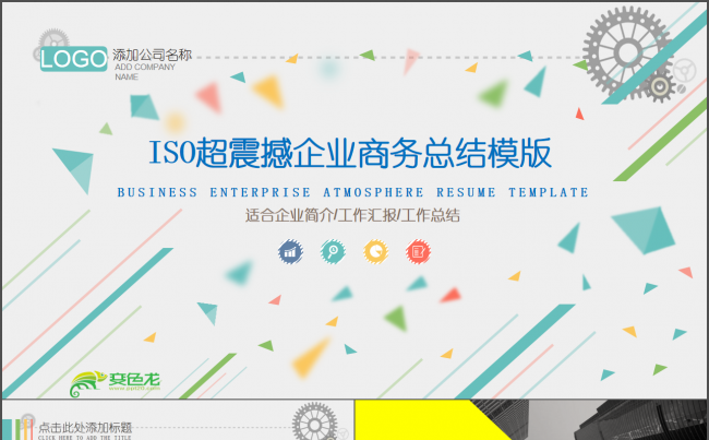 微立体PPT丨ISO超震撼商务总结企业介绍ppt模版缩略图