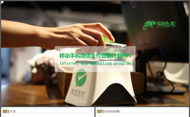 移动互联网手机支付微信支付金融通用动态PPT模板缩略图