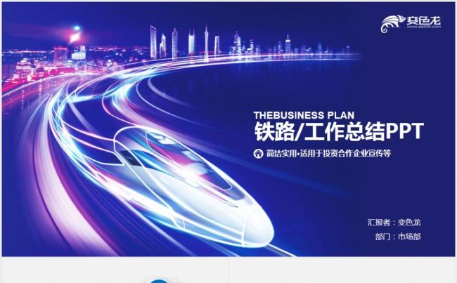 大气和谐号动车高铁铁路系统工作总结PPT缩略图
