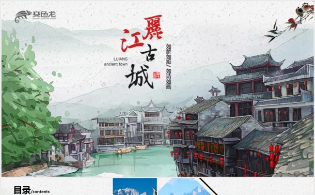 云南丽江古城旅游介绍宣传PPT动态模板缩略图