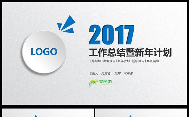2017年度蓝色大气年终工作总结PPT模板缩略图