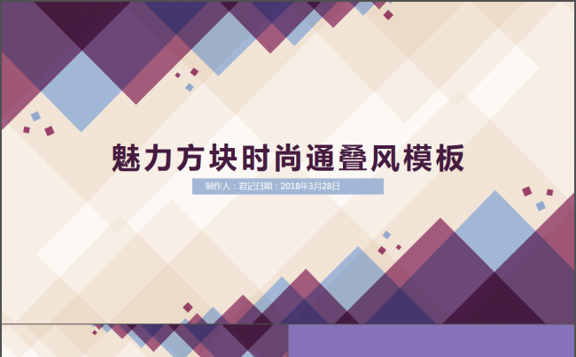 【君记】抽象紫色方块扁平化风格工作总结汇报商务ppt模板缩略图