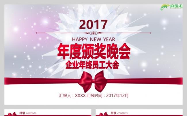 企业年终员工大会年度颁奖晚会PPT通用模板缩略图