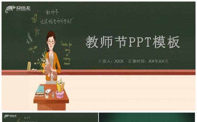 手绘黑板教师节感恩ppt模板缩略图